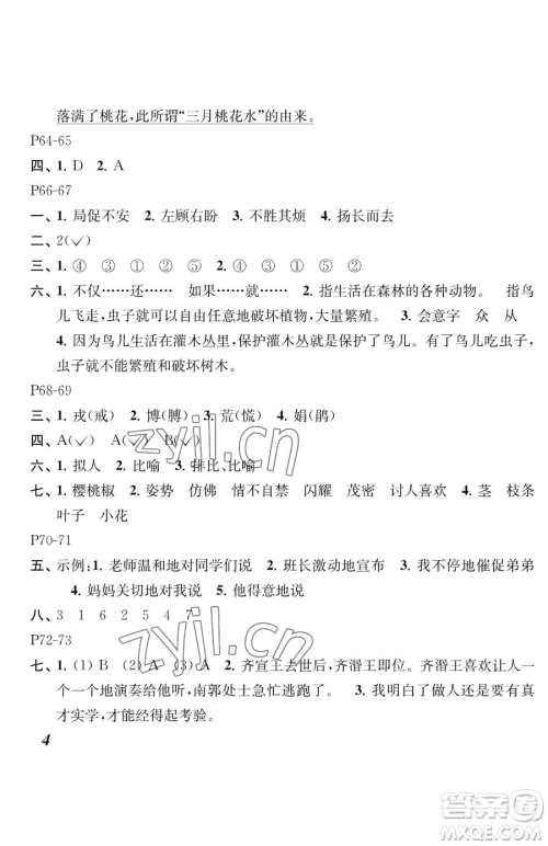 江苏凤凰教育出版社2023快乐暑假四年级语文苏教版参考答案