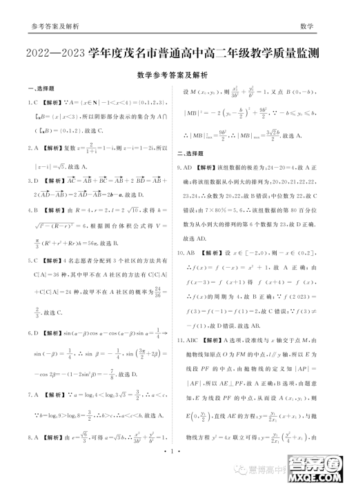 茂名2023年高二下学期期末教学质量监测数学试题答案