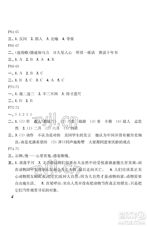 江苏凤凰教育出版社2023快乐暑假五年级语文苏教版参考答案