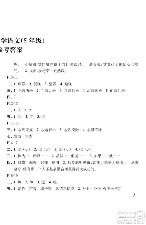 江苏凤凰教育出版社2023快乐暑假五年级语文苏教版参考答案