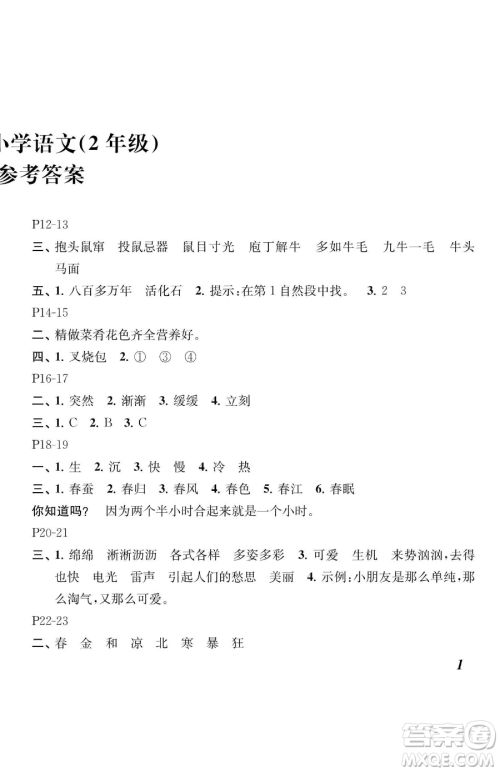 江苏凤凰教育出版社2023快乐暑假二年级语文苏教版参考答案