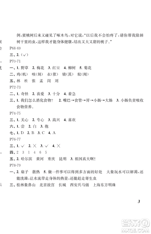 江苏凤凰教育出版社2023快乐暑假二年级语文苏教版参考答案