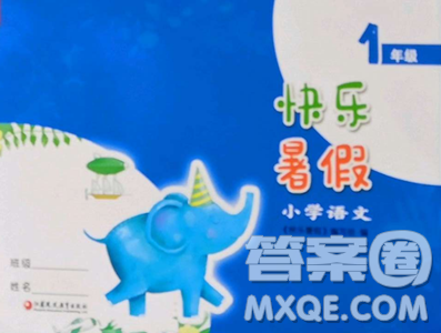 江苏凤凰教育出版社2023快乐暑假一年级语文苏教版参考答案 江苏凤凰教育出版社2023快乐暑假一年级语文苏教版参考答案