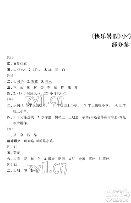 江苏凤凰教育出版社2023快乐暑假一年级语文苏教版参考答案 江苏凤凰教育出版社2023快乐暑假一年级语文苏教版参考答案