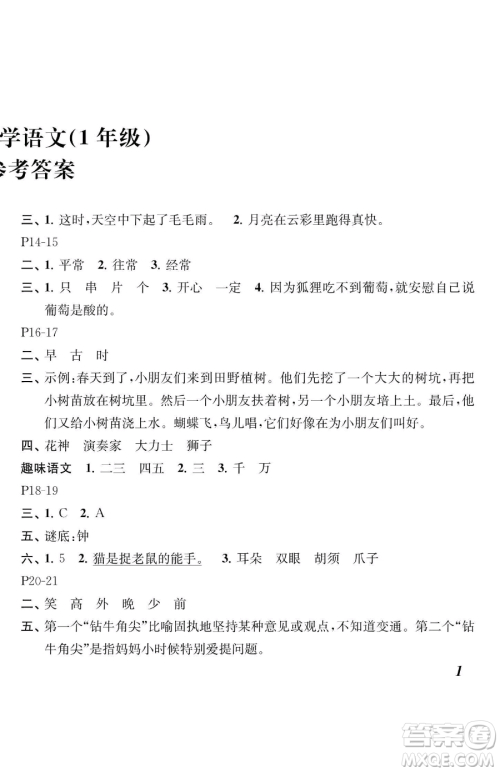 江苏凤凰教育出版社2023快乐暑假一年级语文苏教版参考答案