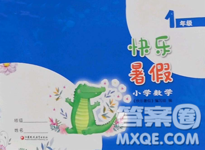 江苏凤凰教育出版社2023快乐暑假一年级数学苏教版参考答案