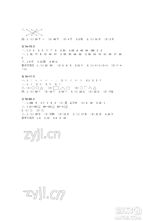 江苏凤凰教育出版社2023快乐暑假一年级数学苏教版参考答案