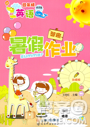 云南科技出版社2023智趣暑假作业四年级英语科普版参考答案 云南科技出版社2023智趣暑假作业四年级英语科普版参考答案
