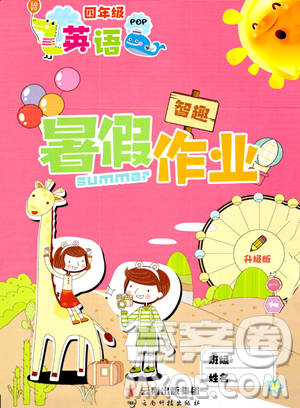 云南科技出版社2023智趣暑假作业四年级英语人教PEP版参考答案 云南科技出版社2023智趣暑假作业四年级英语人教PEP版参考答案