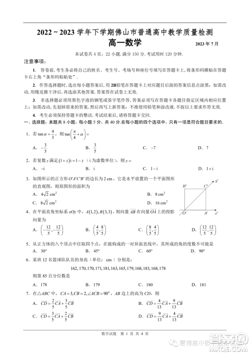 佛山2023年高一下学期期末质检数学试卷答案