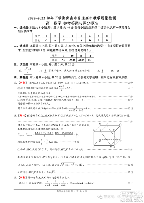 佛山2023年高一下学期期末质检数学试卷答案