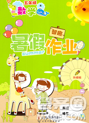 云南科技出版社2023智趣暑假作业五年级数学人教版参考答案 云南科技出版社2023智趣暑假作业五年级数学人教版参考答案