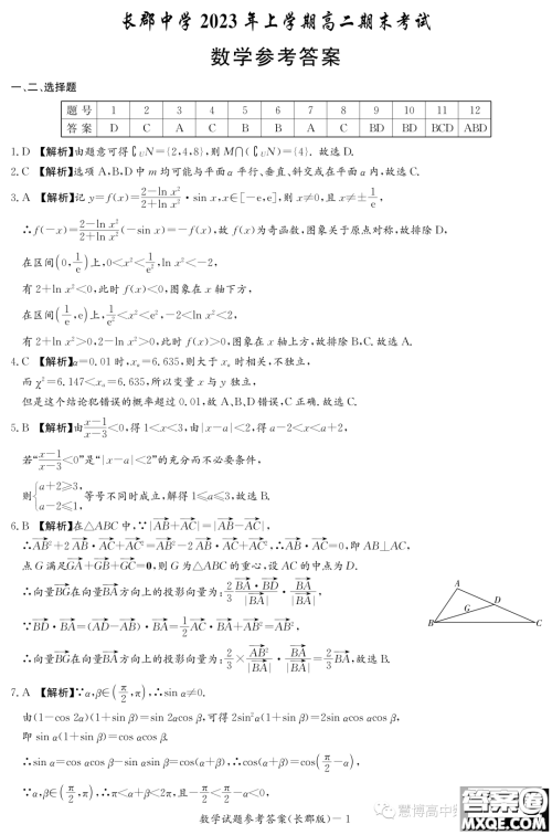 长郡中学2022-2023学年高二下学期期末考试数学试卷答案