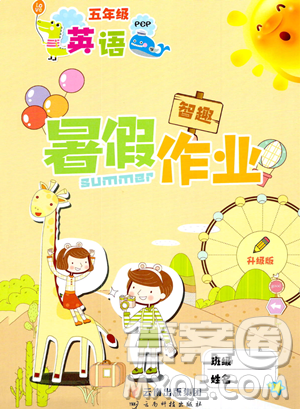 云南科技出版社2023智趣暑假作业五年级英语人教PEP版参考答案 云南科技出版社2023智趣暑假作业五年级英语人教PEP版参考答案