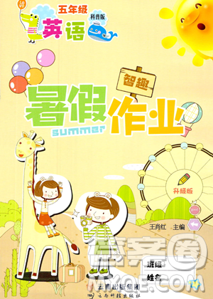 云南科技出版社2023智趣暑假作业五年级英语科普版参考答案 云南科技出版社2023智趣暑假作业五年级英语科普版参考答案