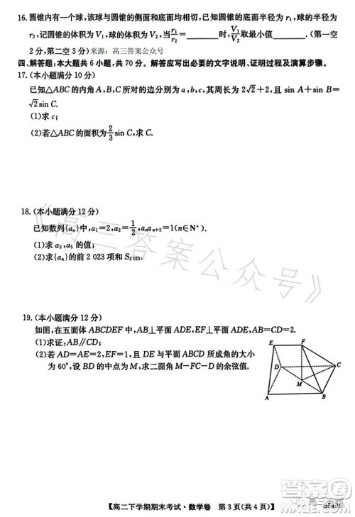 金太阳联考2023年7月高二下学期期末考试3549B数学试卷答案