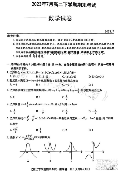 金太阳联考2023年7月高二下学期期末考试3549B数学试卷答案