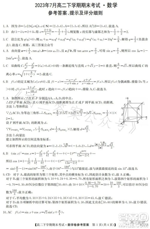 金太阳联考2023年7月高二下学期期末考试3549B数学试卷答案