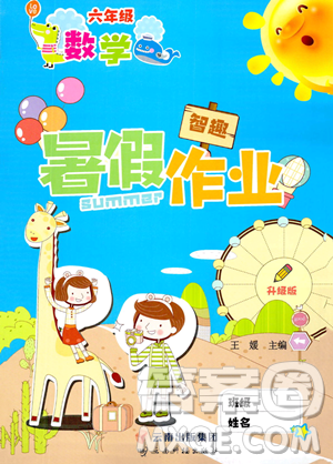 云南科技出版社2023智趣暑假作业六年级数学通用版参考答案 云南科技出版社2023智趣暑假作业六年级数学通用版参考答案