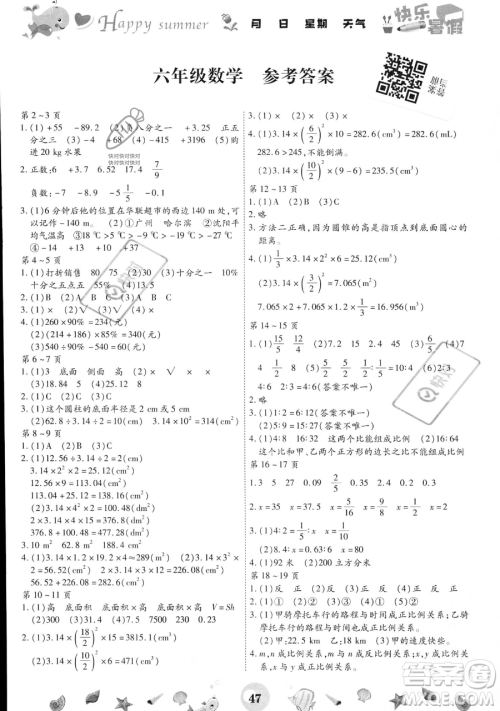 云南科技出版社2023智趣暑假作业六年级数学通用版参考答案