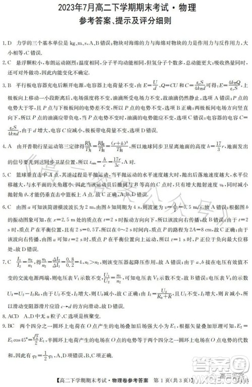 金太阳联考2023年7月高二下学期期末考试3549B物理试卷答案 金太阳联考2023年7月高二下学期期末考试3549B物理试卷答案