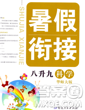 延边人民出版社2023励耘精品暑假衔接八年级科学华师大版参考答案