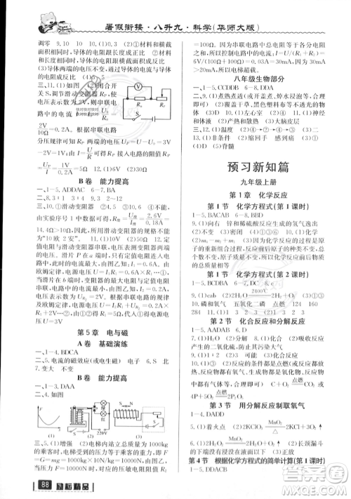 延边人民出版社2023励耘精品暑假衔接八年级科学华师大版参考答案