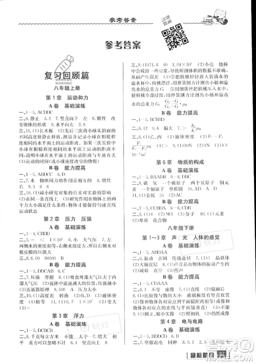 延边人民出版社2023励耘精品暑假衔接八年级科学华师大版参考答案