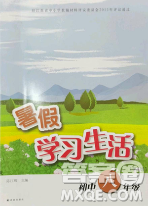 译林出版社2023暑假学习生活八年级合订本通用版参考答案
