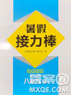 南京大学出版社2023暑假接力棒八升九综合篇通用版参考答案