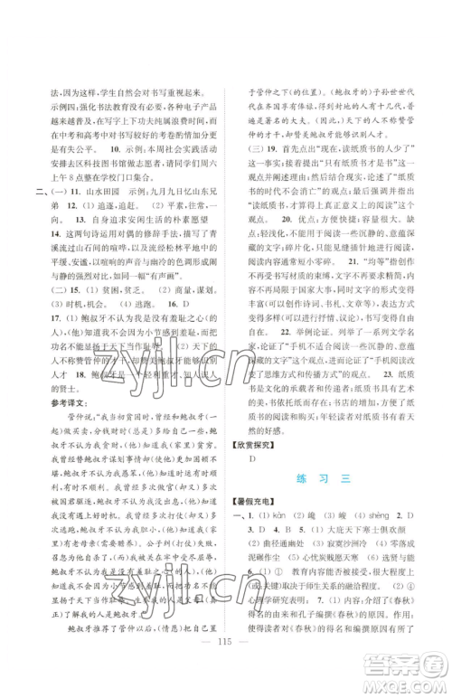 南京大学出版社2023暑假接力棒八升九综合篇通用版参考答案