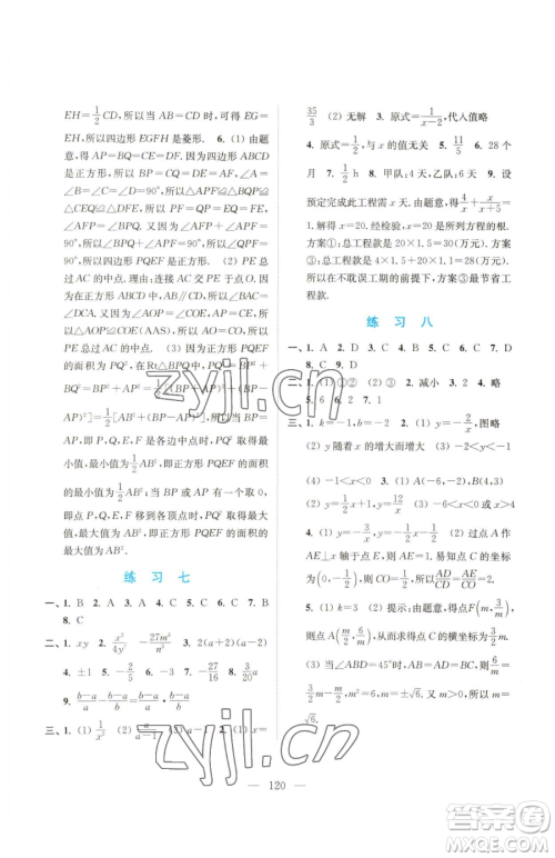 南京大学出版社2023暑假接力棒八升九综合篇通用版参考答案