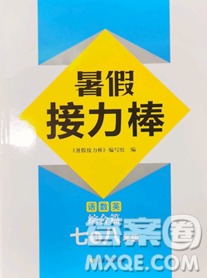 南京大学出版社2023暑假接力棒七升八综合篇通用版参考答案