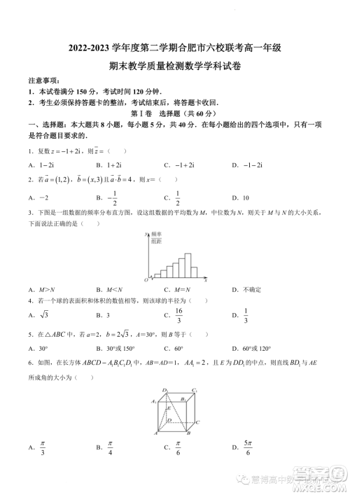 合肥六校联考2022-2023学年高一下学期期末教学质量检测数学试卷答案