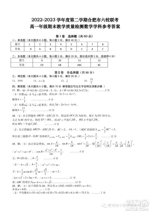 合肥六校联考2022-2023学年高一下学期期末教学质量检测数学试卷答案