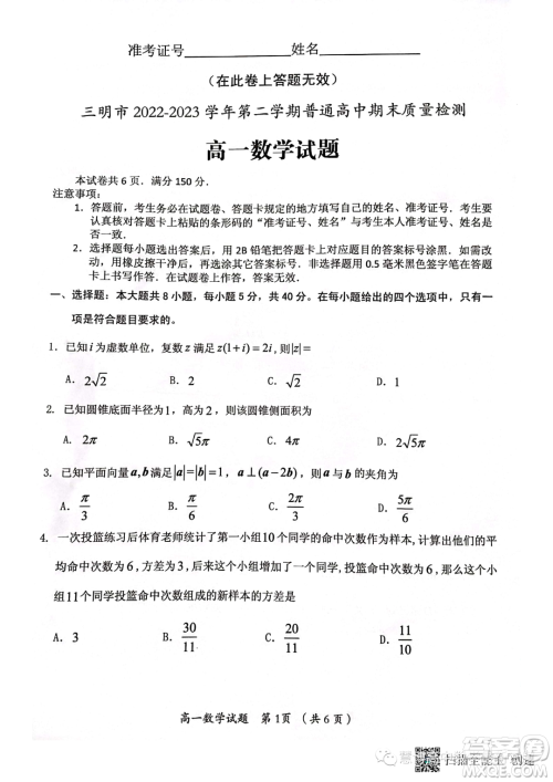 福建三明2022-2023学年高一下学期期末质量检测数学试题答案