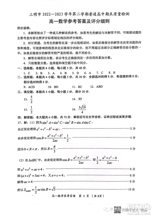 福建三明2022-2023学年高一下学期期末质量检测数学试题答案