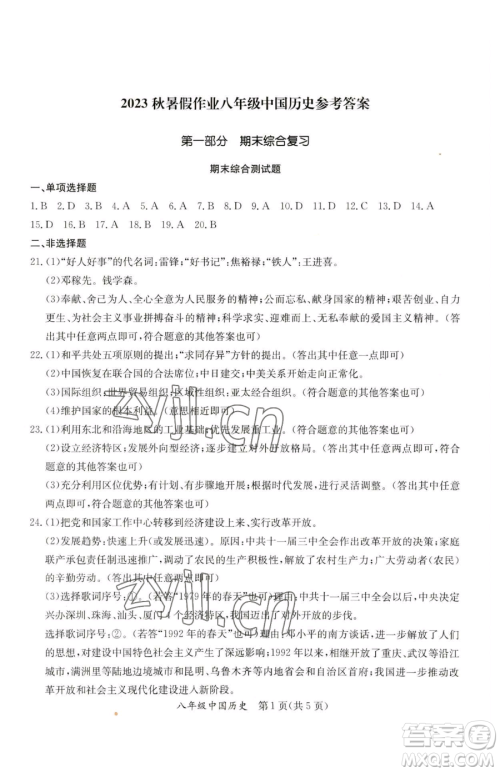 延边教育出版社2023暑假作业八年级合订本A版河南专版参考答案