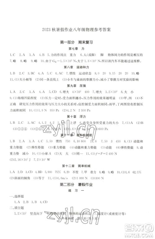 延边教育出版社2023暑假作业八年级合订本A版河南专版参考答案 延边教育出版社2023暑假作业八年级合订本A版河南专版参考答案