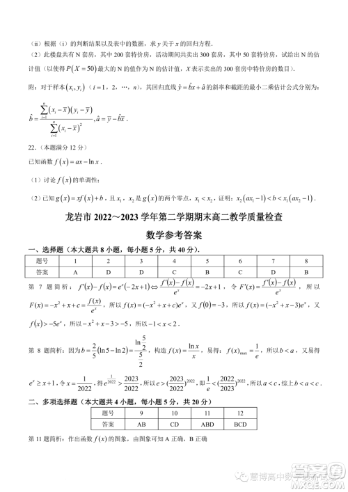 龙岩2022-2023学年高二下学期期末教学质量检查数学试题答案