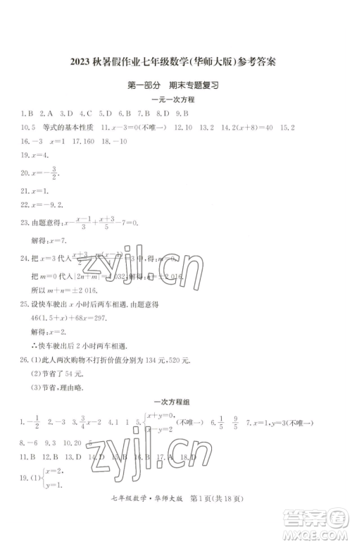 延边教育出版社2023暑假作业七年级合订本华师大版河南专版参考答案