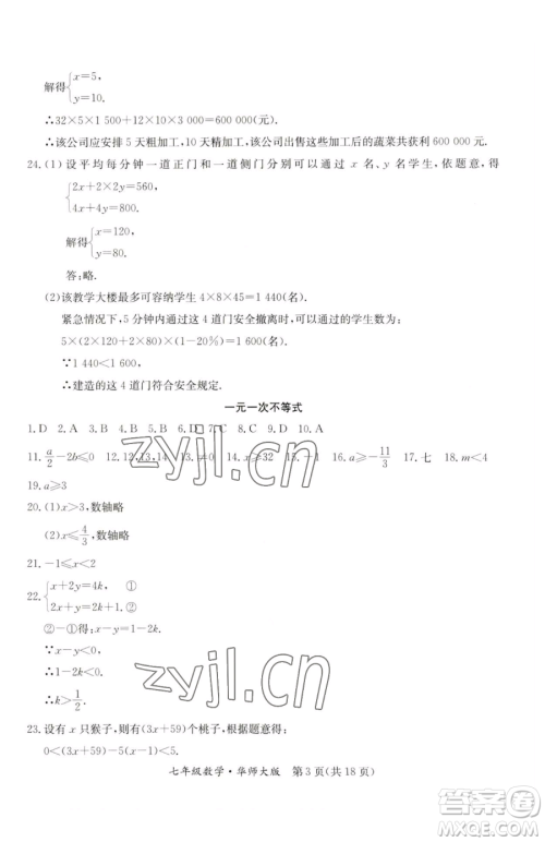 延边教育出版社2023暑假作业七年级合订本华师大版河南专版参考答案