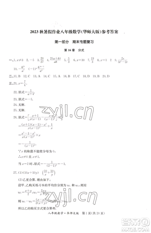 延边教育出版社2023暑假作业八年级合订本华师大版河南专版参考答案