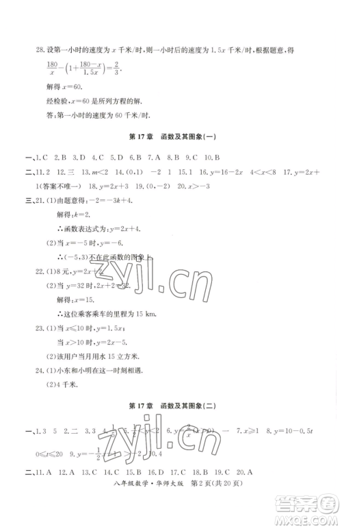 延边教育出版社2023暑假作业八年级合订本华师大版河南专版参考答案