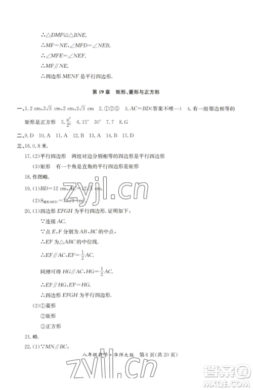 延边教育出版社2023暑假作业八年级合订本华师大版河南专版参考答案