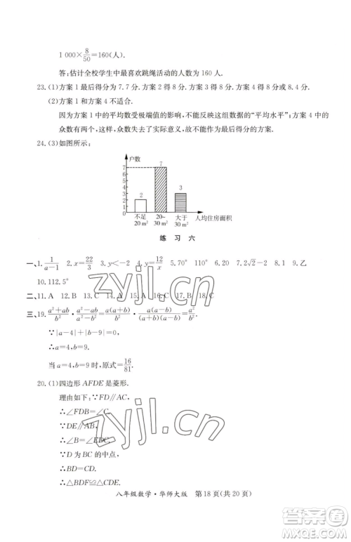 延边教育出版社2023暑假作业八年级合订本华师大版河南专版参考答案