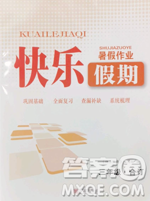 宁波出版社2023快乐假期暑假作业三年级合订本通用版参考答案