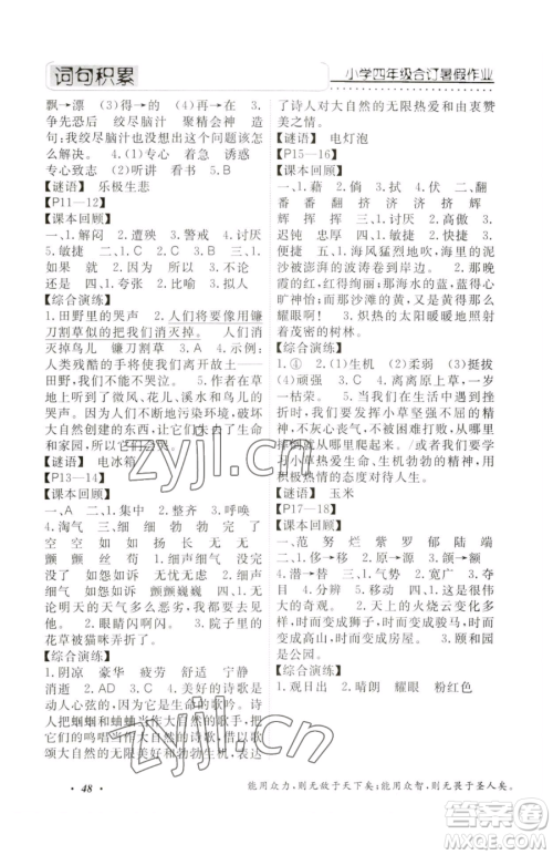 宁波出版社2023快乐假期暑假作业四年级合订本通用版参考答案 宁波出版社2023快乐假期暑假作业四年级合订本通用版参考答案