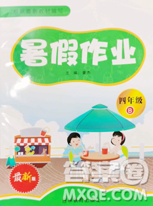 吉林教育出版社2023暑假作业四年级合订本北师大版参考答案 吉林教育出版社2023暑假作业四年级合订本北师大版参考答案