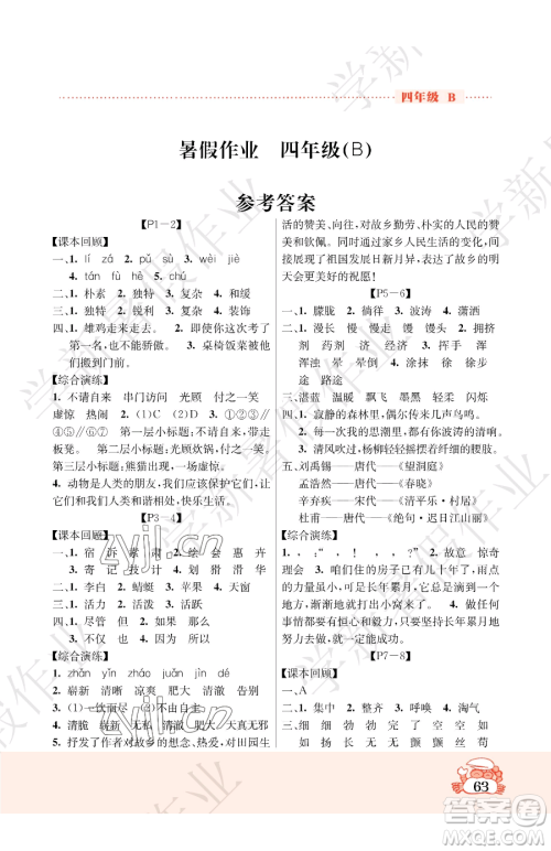 吉林教育出版社2023暑假作业四年级合订本北师大版参考答案